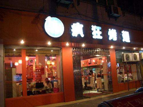 剑阁bt烤翅店
