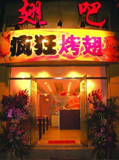 剑阁烤翅